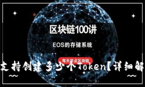 Tokenim平台支持创建多少个Token？详细解析及使用指南