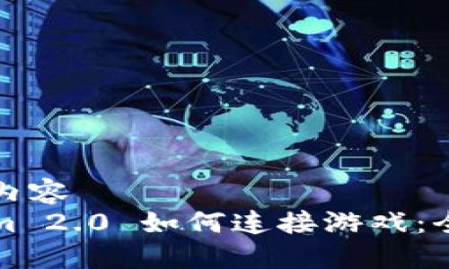 被封装内容  
Tokenim 2.0 如何连接游戏：全面指南