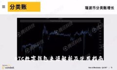 OTC数字钱包来源解析及使用指南