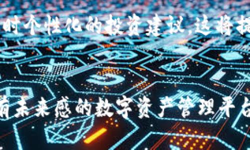   TokenIM 2.0: 打造更安全高效的数字资产管理平台 / 
 guanjianci TokenIM 2.0, 数字资产管理, 区块链技术, 安全交易 /guanjianci 

引言
在数字化时代，数字资产的管理与安全性逐渐受到广泛关注。TokenIM 2.0的推出，不仅是技术的升级，更是对数字资产管理理念的全面提升。TokenIM作为一个高度安全和用户友好的数字资产管理平台，致力于为用户提供一个安全、便捷的交易与存储环境。在这篇文章中，我们将深入探讨TokenIM 2.0的核心特性、技术架构、用户体验以及未来的发展方向。

TokenIM 2.0的背景与意义
随着区块链技术的迅猛发展，数字资产的交易量也逐年上升，随之而来的各类安全问题也日益突出。这使得用户在选择数字资产管理平台时，安全性与便捷性成为首要考量因素。在这种背景下，TokenIM 2.0应运而生，其目的在于通过更加先进的技术手段和用户体验设计，来提升数字资产管理的安全性与便利性。

TokenIM 2.0的核心特性
TokenIM 2.0在多个方面进行了技术升级，以下是其核心特性：

h41. 增强的安全性/h4
TokenIM 2.0采用多重签名技术和分布式存储方案，大幅提高了资产的安全性。通过多重认证机制，用户在进行交易时必须经过多重身份验证，确保每一笔交易都安全无误。

h42. 用户友好的界面/h4
为了提升用户体验，TokenIM 2.0重构了用户界面，使用更加直观的设计，用户可轻松上手。无论是新手还是资深用户，都能快速地找到所需功能。

h43. 跨链交易支持/h4
TokenIM 2.0支持多种区块链之间的资产转移，用户可以轻松进行跨链交易，从而扩大了交易的灵活性。借助这一功能，用户能够实现不同数字资产之间的自由转换，增强了资产流动性。

h44. 数据分析与市场监控/h4
平台内嵌数据分析工具，用户可以实时监控市场动态，做出更为合理的投资决策。这一功能帮助用户深入理解市场趋势，以便于把握交易时机。

TokenIM 2.0的技术架构
TokenIM 2.0基于区块链技术构建，使用分布式数据库来保障数据的安全与完整性。其架构分为以下几个部分：

h41. 客户端应用/h4
用户通过客户端应用进行资产管理、交易和数据分析，客户端采用了高效的API设计，用户体验流畅。

h42. 区块链层/h4
区块链层负责处理交易并维护数据的透明性与安全性。这一层通过复杂的共识机制确保每一笔交易的有效性。

h43. 数据存储层/h4
为确保用户数据与资产的安全，TokenIM 2.0使用分布式存储，降低了数据丢失的风险，为用户提供了更为稳固的保障。

TokenIM 2.0的用户体验
用户体验在TokenIM 2.0中占据了极为重要的地位。为了提升用户满意度，TokenIM 2.0在多个方面进行了：

h41. 快速注册与验证/h4
用户在注册过程中，TokenIM 2.0采用了简化的步骤，确保新用户可以快速上手。同时，验证机制也进行了，用户将在短时间内收到验证结果。

h42. 个性化设置/h4
TokenIM 2.0提供个性化设置选项，用户可以根据自己的需求调整界面布局和颜色主题。这一功能旨在提升用户的参与感，增强使用体验。

h43. 风险提示与交易反馈/h4
为保障用户安全，TokenIM 2.0增加了交易反馈与风险提示功能。用户每次交易后都会收到相应的反馈，帮助他们进一步了解自己的投资情况。

TokenIM 2.0的未来方向
展望未来，TokenIM 2.0将继续在技术和用户体验上不断创新，尤其是在以下几个方面：

h41. AI与大数据的融合/h4
TokenIM 2.0计划将AI与大数据技术相结合，通过智能分析用户行为和市场动态，为用户提供更为精准的资产管理建议。

h42. 社区建设/h4
TokenIM 2.0将加强与用户的互动，建立社区平台，让用户可以分享经验和策略，增强用户的凝聚力。

h43. 法规遵循/h4
随着全球对数字资产监管的逐步加强，TokenIM 2.0将确保其运营符合各国的法律法规，为用户提供合法合规的服务。

相关问题探讨

h4问题一：TokenIM 2.0如何保障用户资产的安全性？/h4
TokenIM 2.0的安全机制建立在多重技术的基础之上，包含了多重签名技术、冷钱包存储、以及生物识别技术等。多重签名技术确保了每笔交易都需要多个私钥签名，降低了单一私钥泄露导致资产损失的风险。同时，冷钱包存储可以将绝大部分资产存放在离线状态，几乎无法被黑客攻击。生物识别技术则提升了用户身份验证的安全性，使得不法分子即使获取了账户信息也难以进行操作。

h4问题二：TokenIM 2.0的用户界面设计有什么优势？/h4
在用户界面设计上，TokenIM 2.0注重直观与友好。首先，操作流程经过仔细考量，以确保用户在最少步骤下完成各项操作。此外，界面上采用图标和图形等可视化元素，用户无需阅读过多文字便能理解功能。其次，TokenIM 2.0支持个性化调节，用户可根据自己的使用习惯自定义界面。这一设计既提升用户的参与感，也降低了操作难度。

h4问题三：如何利用TokenIM 2.0进行跨链交易？/h4
TokenIM 2.0的跨链交易功能，通过集成多个公链的资产协议，用户在平台内就能够实现各类数字资产的自由转移。这一功能的实现依托于原子交换技术，确保了交易的不可逆转性和安全性。用户仅需选择目标资产，按照提示完成相关操作，即可在不同区块链之间进行交易。这不仅提高了资产流动性，也为用户提供了更多的投资选择。

h4问题四：如何评估TokenIM 2.0市场行情？/h4
TokenIM 2.0内置市场监控工具，用户可通过这一工具实时获取市场行情。平台提供实时价格、成交量、以及市场深度等关键数据，用户可以根据这些信息做出及时的交易决策。此外，TokenIM 2.0还支持自定义警报，当市场价格达到某一水平时，系统会自动向用户发送通知，帮助用户把握投资时机。

h4问题五：TokenIM 2.0的未来发展对用户有什么具体影响？/h4
TokenIM 2.0未来发展将对用户产生深远影响。首先，技术上的不断创新将带来更加安全、便捷的使用体验，用户可以安心进行数字资产交易。其次，AI与大数据的融合使得资产管理更加智能化，用户能够获得实时个性化的投资建议，这将提升用户的盈利能力。而且，社区建设将使用户能够与其他用户分享经验与交易策略，增强用户之间的互动，形成积极的社群氛围。最后，合规性提升，用户可以更加安心地进行数字资产的合法交易，保护自身权益。

结论
TokenIM 2.0以其增强的安全性、用户友好的界面、跨链交易支持及内嵌数据分析工具，成为数字资产管理领域的一匹黑马。通过不断地技术迭代和用户体验，TokenIM 2.0正在为用户提供一个安全、便捷且富有未来感的数字资产管理平台。随着TokenIM 2.0的不断发展，用户将能够在数字资产管理方面享有更加丰富和安全的体验。