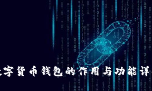 数字货币钱包的作用与功能详解