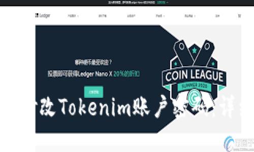 : 如何修改Tokenim账户密码：详细指南