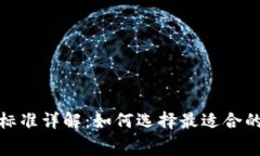 数字货币钱包收费标准详解：如何选择最适合的