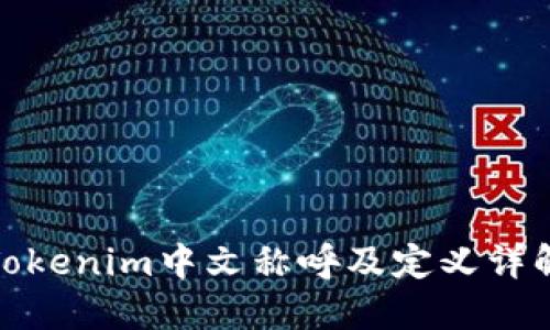 Tokenim中文称呼及定义详解