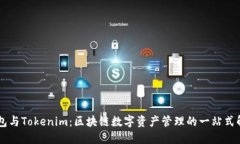 币汇钱包与Tokenim：区块链数字资产管理的一站式
