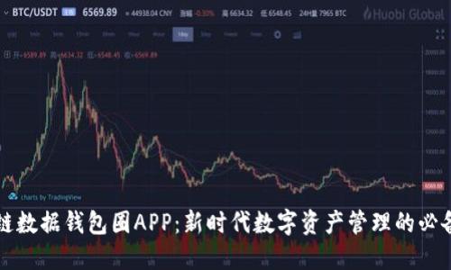 区块链数据钱包圈APP：新时代数字资产管理的必备工具