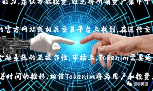 jiaotiTokenim的安全性与未来前景分析/jiaoti
Tokenim,安全性,未来前景,加密货币,区块链技术/guanjianci

近年来，随着区块链技术的发展，Tokenim等加密货币的出现吸引了广泛的关注。Tokenim作为一种新兴的数字资产，其安全性以及未来的市场前景成为了投资者和用户亟待解答的问题。本文将从多个层面深入探索Tokenim的安全性、技术支持、市场动态、潜在风险以及未来的发展前景。

Tokenim的概念与背景
Tokenim是一种基于区块链技术的加密货币，它的主要功能在于提供高效的交易和转账服务。Tokenim通常通过智能合约实现其运营，这意味着交易的执行是自动化的，降低了人为错误的可能性。与传统金融体系相比，Tokenim具备去中心化、透明度高和想象力广泛的优势，吸引了越来越多的用户。

Tokenim的安全性分析
安全性是Tokenim能否长期发展的关键因素。在分析Tokenim的安全性时，我们需要考虑多个方面，如网络安全、协议安全、存储安全等。

首先，Tokenim的网络安全性主要依赖于底层的区块链技术。区块链通过分布式账本技术确保了数据的透明性和不可篡改性。每一笔交易都会被记录在全球范围内的节点中，增加了攻击者的入侵难度。此外，通过使用加密算法，如SHA256、RSA等，又为Tokenim提供了一层加密保障。

其次，协议安全也是Tokenim安全性的重要组成部分。Tokenim的交易协议需符合国际标准，提高其通用性与安全性。同时，开发团队需定期对协议进行审计，确保无重大漏洞。此外，Tokenim必须持续更新和其算法，以应对不断演变的网络攻击技术。

最后，存储安全问题也不容忽视。Tokenim用户的数字资产通常存储在钱包中，分为热钱包与冷钱包。热钱包连接互联网，使用方便但容易受到攻击，而冷钱包则离线存储，安全性更高。用户在选择钱包时，需综合考虑其安全性和使用便利性。

Tokenim的市场动态
Tokenim在市场上的表现与其用户接受度、应用场景及市场环境密切相关。近年来，随着全球对加密货币的认可度提升，Tokenim的市场需求也有了显著增长。

在应用场景方面，Tokenim的功能逐渐丰富，从最初的简单交易演变为今天的去中心化金融（DeFi）、非同质化代币（NFT）等多样化应用。这些新兴应用为Tokenim带来了更多现实的用户需求，进而促进其市场价值上升。

市场环境也是影响Tokenim发展的重要因素。全球经济状况、政策法规、技术进步等均会对Tokenim的价格波动产生影响。例如，部分国家对于加密货币的监管政策趋严，可能会导致Tokenim面临更大的市场压力。

Tokenim的潜在风险
尽管Tokenim前景看好，但潜在风险依然存在，包括技术风险、市场风险和法律风险等。

技术风险主要体现在网络安全和技术缺陷上。如果Tokenim的系统被黑客攻击或存在重大漏洞，将对其用户资产构成威胁。因此，持续的安全审计和技术更新是必要的。

市场风险则源于市场的剧烈波动。Tokenim作为加密货币，其价格波动性较大，投资者需谨慎应对市场变化。此外，投资者对于Tokenim的情绪和心理因素也会显著影响其市场走势。

法律风险主要体现在各国政府的政策监管。由于加密货币领域仍处于监管探索阶段，未来如若出现更严格的监管政策，可能会对Tokenim的交易与使用造成不利影响。

Tokenim的未来前景展望
尽管面临诸多挑战，Tokenim的未来前景依然乐观。其技术不断进步、市场需求持续增长以及用户基础不断扩大，为其长期发展提供了有力支持。

首先，随着区块链技术的成熟，Tokenim作为一种基于此技术的加密货币，有望在更多的应用场景中发挥作用，提升其市场价值。其次，随着社会对数字资产的认知逐渐加深，Tokenim的用户接受度将稳步提升，从而推动其人气和应用范围的扩大。

常见问题解答

Q1: Tokenim与其他加密货币有什么区别？
Tokenim与其他加密货币相比，有其独特的优势和特点。首先在技术上，Tokenim可能采用更加先进的算法或改良的区块链协议，以提高交易的安全性和速度。其次，在市场定位上，Tokenim可能更专注于某些特定的应用场景，如智能合约、去中心化金融等。此外，Tokenim的社区与支持团队也可能为其带来不同的文化与价值观，使其在用户体验和市场推广上显得与众不同。

Q2: 如何安全地存储Tokenim？
安全存储Tokenim至关重要，用户应该选择适合的数字钱包。热钱包适合频繁交易，而冷钱包适合长期持有。建议用户使用硬件钱包，因其更安全；同时，确保钱包的私钥不被外泄，定期更换密码，并启用二步验证等附加安全措施，以减少被盗风险。此外，定期备份钱包信息，并妥善保存备份文件，也能有效防止突然的资产损失。

Q3: Tokenim的投资有什么风险，值得投资吗？
Tokenim的投资风险主要集中在市场波动性、技术安全性和法律风险等方面。用户在投资Tokenim之前，应充分研究市场动态和技术背景，谨慎评估自己的风险承受能力。建议分散投资，避免将所有资产集中于Tokenim，以降低潜在的风险。当然，Tokenim在市场上逐渐显露的潜力与应用前景，也使其成为许多投资者关注的对象。

Q4: Tokenim的交易成本高吗？
Tokenim的交易成本由多种因素决定，包括网络拥堵程度、交易处理速度等。在区块链网络使用高峰期，交易手续费可能会相应增加。具体交易成本可以在Tokenim的官方网站或相关交易平台上找到。在进行交易时，用户可选择低交易费用的时段进行操作，以降低成本。

Q5: Tokenim未来的发展方向是什么？
Tokenim未来的发展方向可能会集中在技术创新、市场拓展及用户体验提升等方面。技术上，Tokenim可以算法，提高交易速度和安全性，积极进行与其他区块链或金融系统的互操作性。市场上，Tokenim需要通过更多的应用场景及合作伙伴关系，扩大其用户基础。用户体验方面，则需改善使用界面，提升用户友好性，使其更易于被大众接受和使用。

总结来说，Tokenim作为一款新兴的加密货币，尽管安全性和市场前景等方面有一定的挑战，但凭借其独特的优势和不断发展的潜力，仍然值得投入关注与研究。随着时间的推移，相信Tokenim将为用户和投资者带来更大的价值。