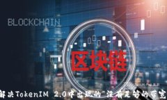 如何解决TokenIM 2.0中出现的“没有足够的带宽”提