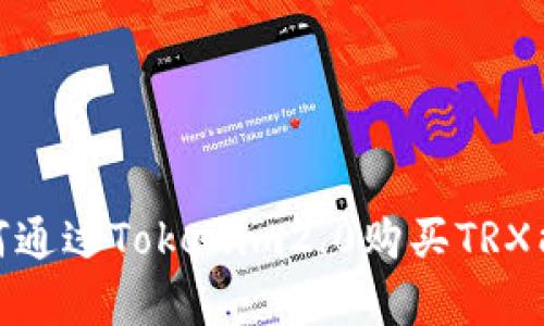 bishuang如何通过Tokenim2.0购买TRX能量：全面指南