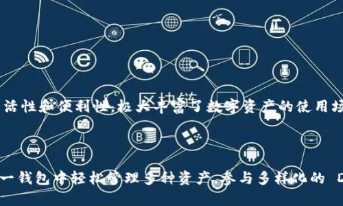   Tokenim 2.0 钱包使用的主网详解 / 
 guanjianci Tokenim 2.0, 钱包, 主网, 区块链 /guanjianci 

### 引言

随着区块链技术的发展，数字资产的管理和存储变得愈加重要。在这个背景下，Tokenim 2.0 钱包应运而生，成为用户管理各种数字货币的有效工具。本文将围绕 Tokenim 2.0 钱包的使用主网展开详细讨论，帮助用户更好地了解其特性、优势以及使用场景。

### Tokenim 2.0 钱包简述

Tokenim 2.0 钱包是一款为用户提供安全、便捷的数字资产管理工具。不同于传统钱包，Tokenim 2.0 在安全性、用户体验和多功能性上都有显著提升。它支持多种主流的区块链网络，适合不同资产类别的用户，不论是加密货币投资者，还是 NFT 收藏者。

在这个钱包中，用户不仅可以轻松存储和转账数字资产，还可以参与 DeFi 项目、投资新项目和管理 NFT。Tokenim 2.0 采用最新的技术标准，致力于为用户提供最安全、最高效的使用体验。

### Tokenim 2.0 钱包使用的主网

#### 1. 以太坊主网

作为最早被广泛使用的智能合约平台，以太坊主网无疑是 Tokenim 2.0 钱包的一个重要部分。该主网支持 ERC-20 标准代币的存储与交易，为用户提供了丰富的资产选择。

以太坊上有大量的去中心化应用（DApps）和 DeFi 项目，用户可以通过 Tokenim 2.0 钱包方便地访问这些应用，进行流动性挖掘、借贷等操作。以太坊的智能合约为用户提供了高度的灵活性和可扩展性，适合各种投资策略。

#### 2. Binance Smart Chain（BSC）

Binance Smart Chain 是一种兼容以太坊的区块链平台，因其低廉的交易费用和快速的确认速度而受到欢迎。Tokenim 2.0 钱包同样支持 BSC，为用户提供了更多的资产管理和投资选择。

在 BSC 上，有许多热门的 DeFi 项目、大型交易所和流动性池，用户可通过钱包轻松参与。此外，BSC 的高效性能使得用户能够快速完成交易，提升了整体的使用体验。

#### 3. Solana

Solana 是一条高性能的区块链网络，以其快速的交易速度和高并发能力而著称。Tokenim 2.0 钱包整合了 Solana 生态系统，允许用户轻松管理 Solana 发行的资产。

Solana 的特色在于它的低交易成本和高交易处理能力，适合于高频率的交易用户。通过 Tokenim 2.0，用户能够方便地参与 Solana 的 DApps 和市场，因此此主网也极为重要。

#### 4. Polygon（MATIC）

Polygon 是一个二层解决方案，旨在提升以太坊的扩展性和降低交易费。Tokenim 2.0 钱包支持该主网，使交易和资产管理更加高效和经济。

对于需要频繁交易或参与众多 DeFi 项目的用户，Polygon 提供的低费用和高速度优势，使其成为优秀的选择。使用 Tokenim 2.0 钱包，用户能够无缝访问 Polygon 上的应用和资产。

### Tokenim 2.0 钱包的优势

#### 1. 安全性

Tokenim 2.0 钱包采用了最新的加密技术和安全协议，确保用户资产的安全。它提供多重身份验证、冷存储和资产保险等保障机制，大大降低了用户在使用过程中的风险。

同时，钱包的开发团队持续监测和修复潜在的安全漏洞，确保用户的资金和敏感信息不受威胁。

#### 2. 用户友好界面

Tokenim 2.0 钱包的界面直观易懂，使得即便是新手用户也能够轻松上手。通过简单的导航和易懂的操作流程，用户可以快速完成各种任务，例如资金存储、转账、购买和交易等。

此外，钱包还提供了多语言支持，方便来自不同地区的用户使用。

#### 3. 多链支持

通过支持多条主网，Tokenim 2.0 钱包为用户提供了丰富的数字资产选择。用户可以在同一平台上管理多种加密货币，提高了资产管理的便捷性。

这种多链支持还允许用户参与不同生态系统的项目，增强了投资组合的多样性。

### 可能相关问题

#### 问题一：Tokenim 2.0 钱包可以存储哪些类型的数字资产？

##### 1. 多样化的数字资产存储

Tokenim 2.0 钱包支持多种类型的数字资产，包括主流加密货币（如比特币、以太坊）、ERC-20 代币、BSC 代币、Solana 资产等。用户可以在同一钱包中管理各种资产，极大地方便了资产的运作。

##### 2. NFT 存储

除了加密货币，Tokenim 2.0 钱包还支持 NFT 的存储和管理。随着 NFT 的普及，越来越多的用户希望能够方便地管理和展现自己的 NFT 收藏。

##### 3. 用户体验

通过支持广泛的数字资产，Tokenim 2.0 钱包有效提升了用户体验，帮助用户轻松访问不同的 DeFi 项目和 token 生态系统。用户不再需要使用多个钱包来管理自己的资产，为管理提供了很大的便利。

#### 问题二：Tokenim 2.0 钱包的费用结构是怎样的？

##### 1. 交易费用

不同主网的交易费用差异会直接影响用户的资金管理。Tokenim 2.0 钱包在进行交易时，会根据相应主网的费用结构向用户收取相应的交易费用。例如，使用以太坊主网进行交易时可能会因网络拥堵导致费用较高，而在 BSC 或 Polygon 进行交易则相对便宜。

##### 2. 钱包使用费用

Tokenim 2.0 钱包自身没有月使用费或年费，但在进行某些高级功能时（例如跨链转账），可能需要支付额外费用。用户应提前了解这些费用，以避免不必要的支出。

##### 3. 如何费用

为了减少交易费用，用户可以选择在网络拥堵时段以外进行交易，以及利用 Tokenim 2.0 钱包提供的交易工具。这些工具帮助用户选择最佳的交易时机，降低交易成本。

#### 问题三：Tokenim 2.0 钱包的安全性如何保障？

##### 1. 多重验证

Tokenim 2.0 钱包使用了多种身份验证手段，包括二次验证、指纹识别等。这种多重验证机制提高了钱包的安全性，防止未授权访问。

##### 2. 冷存储与热存储

为了降低在线攻击的风险，Tokenim 2.0 钱包采用了冷存储技术，确保大部分资产存储在离线环境中。这样的设计使得即使钱包本身受到攻击，用户的资金也不会受到损失。

##### 3. 定期安全审计

Tokenim 2.0 的开发团队定期进行安全审计，检查和修复潜在的漏洞。这种持续的安全监测确保用户的资产始终处于安全状态。

#### 问题四：如何使用 Tokenim 2.0 钱包进行 DeFi 投资？

##### 1. 连接钱包

用户可以通过 Tokenim 2.0 钱包直接连接到各种 DeFi 项目。这些项目通常会在用户登录后提供连接钱包的选项，操作简单方便。

##### 2. 选择投资项目

Tokenim 2.0 钱包内提供信息和推荐，帮助用户选择潜在的 DeFi 投资项目。用户可以根据自己的风险偏好和资产配置选择相应的项目进行投资。

##### 3. 参与流动性挖掘

用户可通过 Tokenim 2.0 钱包参与流动性挖掘项目。通过在流动性池中提供资金，用户能够获取丰厚的利息或代币奖励。

##### 4. 提醒与风险控制

为了保证投资的安全性，Tokenim 2.0 钱包提供风险评估工具，帮助用户更好地管理投资风险。用户还可以设置价格预警、收益提醒等，确保及时掌握投资动态。

#### 问题五：Tokenim 2.0 能否与其他加密钱包互通？

##### 1. 跨链支持

Tokenim 2.0 钱包具备多链支持特性，可以与其他主流钱包进行互通。这意味着用户能够在 Tokenim 2.0 与其他钱包之间轻松转移资产。

##### 2. 转账流程

在进行跨钱包转账时，用户只需使用对应的地址进行发送，就像进行普通转账一样。该流程简单高效，使得资产管理更加灵活。

##### 3. 互通性优势

Tokenim 2.0 钱包生成的地址通常与其他钱包兼容，使得用户可以便捷地在不同钱包之间移动资金。跨链转账功能为用户提供了更大的灵活性和便利性，极大丰富了数字资产的使用场景。

### 结论

Tokenim 2.0 钱包充分利用了区块链技术，为用户提供了安全、便捷和多功能的数字资产管理平台。通过与不同主网的兼容，用户可以在同一钱包中轻松管理多种资产，参与多样化的 DeFi 投资。借助先进的安全机制和用户友好的界面，Tokenim 2.0 钱包致力于为用户带来最佳的相应体验，成为数字经济时代的得力助手。