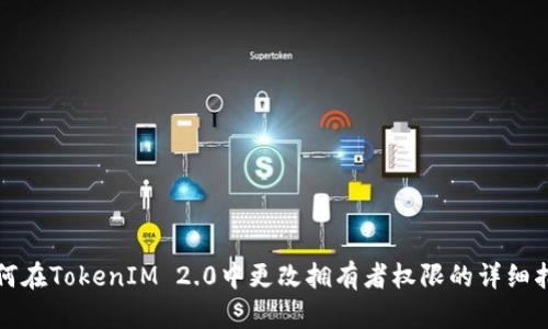 如何在TokenIM 2.0中更改拥有者权限的详细指南