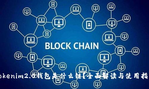 tokenim2.0钱包是什么链？全面解读与使用指南