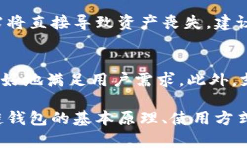 区块链钱包收款码：安全、便捷的数字支付方式

区块链, 钱包, 收款码, 数字支付/guanjianci

什么是区块链钱包收款码
区块链钱包收款码是利用区块链技术生成的二维码，用户可以通过扫描这个二维码将数字货币发送到指定的钱包地址。通过这种方式，接收者可以轻松地获取数字货币，而发送者只需用手机扫描或输入收款码，即可完成支付。区块链钱包通常是以软件或硬件的形式存在，用户可以选择适合自己的类型。随着数字货币的普及，区块链钱包收款码逐渐成为商户和个人常用的支付方式。

区块链钱包的工作原理
区块链钱包的工作原理可以理解为一些基础的加密技术和区块链协议的结合。钱包本质上是一个用于存储数字资产的工具。用户在创建钱包时，实际上是在区块链上生成了一对公钥和私钥。公钥可以分享给他人以接收资产，而私钥则需要妥善保管，以确保资产的安全。
与传统的银行账户不同，区块链钱包不需要与银行系统连接。用户可以随时随地进行交易，只要他们能访问互联网。一旦发送交易请求，这个请求会被广播到整个网络，经过网络中的节点确认后，交易才会被记录在区块链上。这一过程确保了交易的不可篡改性和透明度。

区块链钱包收款码的生成
生成收款码的过程相对简单。用户只需使用区块链钱包的应用程序，选择“接收”选项，系统就会自动生成一个收款地址，并将其转化为二维码形式。这一二维码包含了接收地址以及相关的交易信息，用户只需将其展示给付款人即可。二维码的优势在于其识别速度快，且可以在不同的平台上使用，方便商户和用户的日常交易。

区块链钱包收款码的安全性
尽管区块链技术本身具有较高的安全性，但在使用收款码时仍然需要注意一些潜在的风险。首先，要确保二维码是由正确的钱包生成的，避免受到钓鱼攻击。用户在扫描二维码时，应该检查接收地址是否和预期一致。
其次是私钥的保护，私钥是访问和管理钱包中资产的关键，一旦泄露，黑客就能轻易转移用户的资产。因此，在生成收款码之后，用户应妥善保管自己的私钥以及相关的助记词。同时，使用多重签名技术和硬件钱包也可以进一步提高资产的安全性。

区块链收款码的应用场景
区块链钱包收款码的应用场景非常广泛。无论是在线还是线下商户，都可以使用区块链收款码便利地实现交易。例如，电商平台、实体店、服务提供商等都可以通过区块链收款码快速收取款项。此外，区块链钱包收款码还被应用于慈善捐款、众筹项目等领域，允许用户快速、安全地进行资金转移。

区块链钱包收款码的未来发展趋势
随着区块链技术的不断发展，区块链钱包收款码的应用也将迎来更多的变化和创新。未来可能会出现更多兼容不同种类数字货币的收款码，用户只需通过一个二维码即可接受多种资产。此外，结合人工智能、物联网等技术，区块链钱包收款码的处理效率和安全性可能进一步提升，形成更加复杂的支付生态系统。

持续更新与用户体验
为了满足不断变化的市场需求，开发者需要不断更新区块链钱包应用，提升用户的使用体验。这包括用户界面，使其更加友好，增加交易功能，提供更详细的使用教程和支持等。通过不断的改进，用户在使用区块链钱包收款码时将会获得更加顺畅的体验，进一步推广数字货币的日常使用。

相关问题

1. 什么是数字货币?
数字货币是指以数字方式存在的货币，通常基于区块链技术进行开发。与传统的法定货币相比，数字货币具有去中心化、匿名性、可追踪等特点。目前主要的数字货币包括比特币、以太坊等。在市场中，数字货币的交易活动非常频繁，使用数字货币进行支付已经逐渐成为一种趋势。

2. 如何选择合适的区块链钱包?
选择合适的区块链钱包需要考虑多个因素，包括安全性、易用性、支持的数字资产种类、社区支持和技术更新等。首先，用户应当优先选择具有良好信誉的区块链钱包，这通常是由较大团队支持或已经存在了一段时间。其次，考虑钱包的安全性，建议使用支持多重签名的硬件钱包，确保资产的最大安全。此外，用户在选择时也应当关注界面的友好程度，比较不同钱包的操作流程，选择最适合自己的那一款。

3. 区块链钱包与传统银行的区别?
区块链钱包与传统银行有几个显著的区别。首先是控制权，区块链钱包的用户完全掌握自己的资产，而传统银行则为客户存储和管理资金。其次是交易速度，区块链钱包的交易可以在几分钟内完成，而银行转账可能需要数天。此外，区块链钱包的交易费用通常较低，而银行则可能会收取较高的手续费。最后，区块链钱包的隐私性较高，用户可以匿名进行交易，而银行通常需要用户的信息及身份验证。

4. 收款码的使用是否安全?
收款码的使用相对安全，但仍然要注意防范潜在的风险。用户在使用收款码时应确认二维码的来源，避免扫描不明来源的二维码，以免遭受钓鱼攻击。同时，保护好私钥是非常重要的，私钥的泄露将直接导致资产丧失。建议用户定期更换钱包的安全设置，使用强密码、两步验证等手段，确保资金安全。

5. 区块链钱包的未来趋势是什么?
未来，区块链钱包的发展将会朝着更高效、安全和普及的方向迈进。首先，技术的进步会使得钱包的交易速度更快，降低交易成本。其次，结合人工智能和大数据分析，钱包将提供个性化的服务，更好地满足用户需求。此外，支持多种资产和跨链交易的功能将会逐渐成为主流，让用户在同一个钱包中即可管理不同类型的数字资产。最终，区块链钱包的使用将会在全球范围内普及，成为人们日常生活的重要组成部分。

总结而言，区块链钱包收款码的推出极大地方便了用户的数字支付方式，使得交易更加安全、便捷。随着技术的快速发展，它将在更多领域展现其潜力，推动数字货币的广泛应用。通过了解区块链钱包的基本原理、使用方式和安全注意事项，用户能够更好地参与到这一数字经济潮流中。