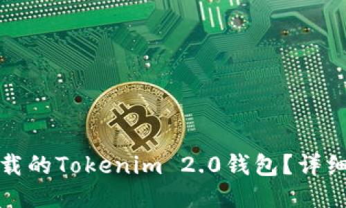 如何找回卸载的Tokenim 2.0钱包？详细步骤与技巧
