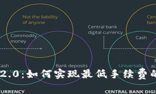 Tokenim 2.0：如何实现最低手续费的转账策略