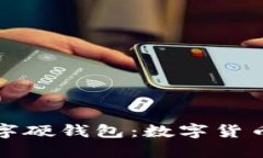全面解读工行数字硬钱包：数字货币的未来金融