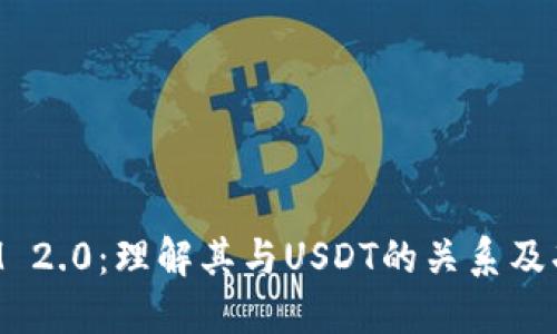 TokenIM 2.0：理解其与USDT的关系及功能详解