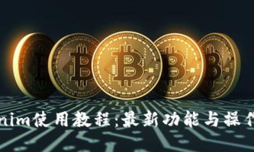 Tokenim使用教程：最新功能与操作指南