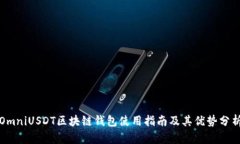 OmniUSDT区块链钱包使用指南及其优势分析