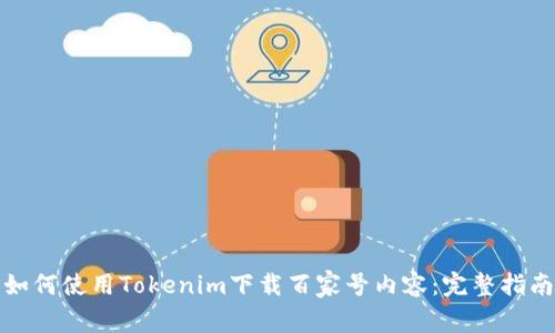 如何使用Tokenim下载百家号内容：完整指南