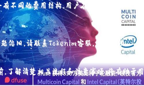 Tokenim平台使用指南：是否需要注册账号？

Tokenim,注册账号,数字资产,区块链,投资平台/guanjianci

在数字资产与区块链技术日益普及的今天，Tokenim作为一个新兴的投资和交易平台，引起了越来越多投资者的关注。对于新手用户来说，关于Tokenim的基本操作、使用需求以及注册流程等问题，成为了网络上的热门话题。不过，在开始之前，首先要明确的是：Tokenim是否需要用户注册账号才能使用呢？本文将对此展开详细探讨。

一、Tokenim平台简介
Tokenim是一个基于区块链技术的投资平台，专门为用户提供多种数字资产的交易和管理服务。它的目标是让用户能够方便地进行数字货币投资与交易，从而实现财富增值。Tokenim不仅支持主流数字资产的交易，还提供一系列工具和服务，帮助用户进行市场分析和投资决策。

二、Tokenim的使用需求
在了解Tokenim的基础功能后，许多人的第一个疑问就是在使用该平台之前，是否需要创建一个账户。根据Tokenim的官方网站和用户协议，进行大部分交易及投资活动是需要注册账户的。这也是大多数区块链数字资产交易平台的一种普遍做法。此举主要是为了保障用户的资金安全和账户隐私，同时为用户提供个性化的服务。

三、注册Tokenim账号的步骤
如果您决定使用Tokenim并进行注册，以下是注册账户的基本步骤：
1. 访问Tokenim官网。在浏览器中输入Tokenim的官方网站地址，确保访问的是官方页面，以避免受骗。
2. 找到注册按钮。通常在网站的首页或者登录界面，会有“注册”或“创建账户”的选项，点击进入。
3. 填写必要信息。在注册页面，您需要填写一些个人基本信息，例如电子邮件地址、密码、和其他必要的身份验证信息。一定要确保使用一个安全且独特的密码。
4. 验证邮箱。填写完毕后，Tokenim会给您提供的邮箱发送一封确认邮件，您需要查收邮件并点击确认链接，以激活账户。
5. 完成身份验证。为了满足反洗钱和客户身份识别的法规，Tokenim可能要求您提供一些额外的身份验证文件，如身份证明、地址证明等。

四、Tokenim注册账号的好处
注册Tokenim账号的最大利处在于安全和便利。以下为具体几点：
1. 安全性高。账户注册能够有效保障用户的资产安全，只有经过验证的用户才能进行交易操作，减少了不法分子的潜在威胁。
2. 全面的交易功能。在未注册状态下，用户无法进行交易或者访问完整的工具和资源。注册后，用户可以完全利用Tokenim提供的所有功能，包括实时市场数据、交易图表、风险评估等。
3. 客户服务支持。注册用户通常可以在遇到问题时获取更及时的帮助服务，而未注册用户可能无法获得相关支持。

五、Tokenim账户的使用限制
虽然注册账户带来诸多便利，但也有一些使用限制需要用户注意：
1. 用户身份验证需要时间。在提交身份验证材料后，可能需要几小时到几天不等的时间进行审核，用户在这段时间内无法进行交易。
2. 账户管理责任。账户注册后，用户需自行管理账户信息和安全，任何由于用户未妥善管理导致的账户问题，平台通常不负责。
3. 费用问题。某些情况下，Tokenim可能会对注册用户的交易收取费用，这在使用前需要仔细阅读用户协议。

六、可能遇到的相关问题
在使用Tokenim的过程中，用户可能会遇到一些常见问题。以下是五个可能的相关问题，并为每个问题进行详细介绍：

问题1：如何找回忘记的Tokenim密码？
strong步骤：/strong在Tokenim的登录页面，点击“忘记密码？”的链接，输入您注册时用的邮箱地址，系统会向您发送重置密码的链接。按照邮件中的指示重设密码。
strong注意：/strong在设置密码时，请选择一个复杂且独特的密码，以增强账户的安全性。建议密码包含字母、数字以及特殊字符，并避免使用简单的词汇。

问题2：Tokenim支持哪些数字资产交易？
strong回答：/strongTokenim支持多种主流数字资产的交易，包括比特币（BTC）、以太坊（ETH）、莱特币（LTC）等，以及各种名币和代币。具体支持的资产种类可在Tokenim的交易页面查看。
strong更多信息：/strong除了主流数字资产外，Tokenim还在不断扩展支持的交易对。用户可定期关注Tokenim的公告，以获取最新的资产支持信息。

问题3：如何提高Tokenim账户的安全性？
strong建议：/strong用户可通过开启双重身份验证、使用强密码、定期更换密码以及避开公共网络等措施提高安全性。此外，应定期查看账户活动，确保没有未授权的交易。
strong双重身份验证：/strong开启后，用户在登录或进行高风险操作时，系统会要求输入通过手机或邮箱获取的验证码，增加了账户的保护层。

问题4：Tokenim是否收取交易费用？
strong回答：/strongTokenim对每笔交易通常都会收取一定的手续费，具体费用标准可以在平台的帮助中心查找。不同的资产和交易对可能会有不同的费用结构，用户在交易前应仔细确认。
strong费用透明化：/strongTokenim致力于确保费用透明，用户可以在交易界面明确看到每笔交易的费用信息，避免隐藏费用的困扰。

问题5：在Tokenim无法登录怎么办？
strong解决方法：/strong如果您无法登录Tokenim账户，首先检查输入的账号和密码是否正确。如果依然无法登录，尝试进行密码重置。如果问题依旧，请联系Tokenim客服，寻求帮助。
strong客户支持：/strongTokenim提供多种客户支持渠道，如在线客服和电子邮件，确保用户能够及时获得支持，解决登录问题。

总结而言，虽然Tokenim平台的使用需要注册账户，但这一过程的设计旨在保障用户的资金安全并为用户提供个性化的服务。在进行任何投资前，了解清楚相关流程和注意事项，将有助于用户更好地利用这个区块链投资平台。希望本文的介绍能够为您在Tokenim的使用中提供帮助和指引。