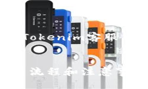 Tokenim平台使用指南：是否需要注册账号？

Tokenim,注册账号,数字资产,区块链,投资平台/guanjianci

在数字资产与区块链技术日益普及的今天，Tokenim作为一个新兴的投资和交易平台，引起了越来越多投资者的关注。对于新手用户来说，关于Tokenim的基本操作、使用需求以及注册流程等问题，成为了网络上的热门话题。不过，在开始之前，首先要明确的是：Tokenim是否需要用户注册账号才能使用呢？本文将对此展开详细探讨。

一、Tokenim平台简介
Tokenim是一个基于区块链技术的投资平台，专门为用户提供多种数字资产的交易和管理服务。它的目标是让用户能够方便地进行数字货币投资与交易，从而实现财富增值。Tokenim不仅支持主流数字资产的交易，还提供一系列工具和服务，帮助用户进行市场分析和投资决策。

二、Tokenim的使用需求
在了解Tokenim的基础功能后，许多人的第一个疑问就是在使用该平台之前，是否需要创建一个账户。根据Tokenim的官方网站和用户协议，进行大部分交易及投资活动是需要注册账户的。这也是大多数区块链数字资产交易平台的一种普遍做法。此举主要是为了保障用户的资金安全和账户隐私，同时为用户提供个性化的服务。

三、注册Tokenim账号的步骤
如果您决定使用Tokenim并进行注册，以下是注册账户的基本步骤：
1. 访问Tokenim官网。在浏览器中输入Tokenim的官方网站地址，确保访问的是官方页面，以避免受骗。
2. 找到注册按钮。通常在网站的首页或者登录界面，会有“注册”或“创建账户”的选项，点击进入。
3. 填写必要信息。在注册页面，您需要填写一些个人基本信息，例如电子邮件地址、密码、和其他必要的身份验证信息。一定要确保使用一个安全且独特的密码。
4. 验证邮箱。填写完毕后，Tokenim会给您提供的邮箱发送一封确认邮件，您需要查收邮件并点击确认链接，以激活账户。
5. 完成身份验证。为了满足反洗钱和客户身份识别的法规，Tokenim可能要求您提供一些额外的身份验证文件，如身份证明、地址证明等。

四、Tokenim注册账号的好处
注册Tokenim账号的最大利处在于安全和便利。以下为具体几点：
1. 安全性高。账户注册能够有效保障用户的资产安全，只有经过验证的用户才能进行交易操作，减少了不法分子的潜在威胁。
2. 全面的交易功能。在未注册状态下，用户无法进行交易或者访问完整的工具和资源。注册后，用户可以完全利用Tokenim提供的所有功能，包括实时市场数据、交易图表、风险评估等。
3. 客户服务支持。注册用户通常可以在遇到问题时获取更及时的帮助服务，而未注册用户可能无法获得相关支持。

五、Tokenim账户的使用限制
虽然注册账户带来诸多便利，但也有一些使用限制需要用户注意：
1. 用户身份验证需要时间。在提交身份验证材料后，可能需要几小时到几天不等的时间进行审核，用户在这段时间内无法进行交易。
2. 账户管理责任。账户注册后，用户需自行管理账户信息和安全，任何由于用户未妥善管理导致的账户问题，平台通常不负责。
3. 费用问题。某些情况下，Tokenim可能会对注册用户的交易收取费用，这在使用前需要仔细阅读用户协议。

六、可能遇到的相关问题
在使用Tokenim的过程中，用户可能会遇到一些常见问题。以下是五个可能的相关问题，并为每个问题进行详细介绍：

问题1：如何找回忘记的Tokenim密码？
strong步骤：/strong在Tokenim的登录页面，点击“忘记密码？”的链接，输入您注册时用的邮箱地址，系统会向您发送重置密码的链接。按照邮件中的指示重设密码。
strong注意：/strong在设置密码时，请选择一个复杂且独特的密码，以增强账户的安全性。建议密码包含字母、数字以及特殊字符，并避免使用简单的词汇。

问题2：Tokenim支持哪些数字资产交易？
strong回答：/strongTokenim支持多种主流数字资产的交易，包括比特币（BTC）、以太坊（ETH）、莱特币（LTC）等，以及各种名币和代币。具体支持的资产种类可在Tokenim的交易页面查看。
strong更多信息：/strong除了主流数字资产外，Tokenim还在不断扩展支持的交易对。用户可定期关注Tokenim的公告，以获取最新的资产支持信息。

问题3：如何提高Tokenim账户的安全性？
strong建议：/strong用户可通过开启双重身份验证、使用强密码、定期更换密码以及避开公共网络等措施提高安全性。此外，应定期查看账户活动，确保没有未授权的交易。
strong双重身份验证：/strong开启后，用户在登录或进行高风险操作时，系统会要求输入通过手机或邮箱获取的验证码，增加了账户的保护层。

问题4：Tokenim是否收取交易费用？
strong回答：/strongTokenim对每笔交易通常都会收取一定的手续费，具体费用标准可以在平台的帮助中心查找。不同的资产和交易对可能会有不同的费用结构，用户在交易前应仔细确认。
strong费用透明化：/strongTokenim致力于确保费用透明，用户可以在交易界面明确看到每笔交易的费用信息，避免隐藏费用的困扰。

问题5：在Tokenim无法登录怎么办？
strong解决方法：/strong如果您无法登录Tokenim账户，首先检查输入的账号和密码是否正确。如果依然无法登录，尝试进行密码重置。如果问题依旧，请联系Tokenim客服，寻求帮助。
strong客户支持：/strongTokenim提供多种客户支持渠道，如在线客服和电子邮件，确保用户能够及时获得支持，解决登录问题。

总结而言，虽然Tokenim平台的使用需要注册账户，但这一过程的设计旨在保障用户的资金安全并为用户提供个性化的服务。在进行任何投资前，了解清楚相关流程和注意事项，将有助于用户更好地利用这个区块链投资平台。希望本文的介绍能够为您在Tokenim的使用中提供帮助和指引。