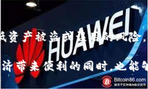   TokenIM 2.0 多签使用指南：如何安全高效管理你的数字资产 /   
 guanjianci TokenIM, 多签, 数字资产管理, 区块链安全 /guanjianci 

引言
随着区块链技术的不断发展和数字资产的普及，如何安全、高效地管理这些资产成为了用户关注的焦点。在众多的数字资产管理工具中，TokenIM以其独特的多签功能而受到用户的青睐。本文将深入探讨TokenIM 2.0的多签功能，帮助用户更好地理解和使用这一工具，以确保他们的数字资产安全。

什么是TokenIM 2.0？
TokenIM是一个专注于数字资产管理的多签钱包平台，旨在为用户提供安全可靠的数字资产管理服务。TokenIM 2.0版本在原有基础上进行了多项改进，增强了用户体验和安全性。其多签功能允许多个用户共同管理一个资金池，确保了交易的安全性和透明度。

TokenIM的多签功能介绍
多签（Multi-signature）是一种安全机制，要求多个密钥才能进行交易。TokenIM的多签功能允许用户设定多个“签名者”，只有获取到足够数量的签名后，交易才能被执行。这种机制大幅提升了账户的安全性，防止单一用户恶意窃取资产。

在TokenIM 2.0中，用户可以根据需要自定义多签钱包的签名规则，例如2/3或3/5等，即在多个签名者中需要至少多少个签名才能执行交易。对于企业或团队协作管理数字资产，这种方式尤为重要。

如何创建TokenIM多签钱包？
创建TokenIM多签钱包相对简单，用户只需按照以下步骤操作：
ol
  li注册和登录TokenIM平台。/li
  li在主界面选择“创建钱包”选项。/li
  li选择“多签钱包”类型，并设定签名者的数量和签名规则。/li
  li添加参与签名的用户，并为每个用户设置其私钥。/li
  li完成设置后，确认创建多签钱包，系统将生成相关的地址和信息。/li
/ol

通过以上步骤，用户便可顺利创建自己的TokenIM多签钱包，并开始数字资产的管理。

TokenIM多签的安全性如何保障？
TokenIM多签的安全性来源于多个方面：
ul
  listrong分散管理：/strong由于需要多个签名者的批准，单个用户的恶意行为难以对资产造成威胁。/li
  listrong私钥保护：/strong每个签名者的私钥存储在各自的设备上，只有在进行交易时才会被使用，降低了私钥被盗的风险。/li
  listrong透明记录：/strong每一笔交易都会记录在区块链上，其他签名者可以随时查看交易记录，确保无误。/li
  listrong灵活设定：/strong用户可以根据具体需求自定义签名规则，根据企业或团队的实际情况灵活调整。/li
/ul

如何使用TokenIM进行数字资产交易？
交易流程主要包括以下几个步骤：
ol
  li登录TokenIM，多签钱包将显示在用户账户中。/li
  li选择需要交易的数字资产，输入交易金额和接收方地址。/li
  li发送交易请求，这时系统会提示需要的签名数。/li
  li邀请其他签名者进行确认并签名，待达到设定的签名数量后，交易将自动执行。/li
/ol

这一流程确保了每笔交易均受到多方确认，增强了资产的安全性。

TokenIM多签在企业资产管理中的应用
对于企业用户来说，TokenIM的多签功能尤其重要。企业通常需要管理大额资金，单一账户的风险极高。通过多签机制，企业可以设定专门的管理团队来共同管理资金，确保每一笔大额交易都经过严格的审核。

例如，企业可以设定一个3/5的多签钱包，即需要5个签名者中的3个签名才能完成交易。这样，任何重要的资金流出都需要多个管理人员的同意，提升了资金使用的透明度和安全性。此外，TokenIM的多签功能还可以帮助企业在资金使用上形成良好的决策流程，避免因个别成员的失误导致重大损失。

常见问题解答

问题1：多签钱包与传统钱包有什么区别？
传统钱包通常只有一个私钥，用于管理资产的发送和接收。相比之下，多签钱包要求多个私钥的共同签字才能完成交易，因此具有更高的安全性。这种机制有效防止了单个用户滥用权限或私钥被盗的风险。

问题2：在TokenIM中如何管理签名者？
用户可以在TokenIM的设置界面中管理签名者。添加新签名者时，系统会要求输入其公钥或其他身份验证信息，确保其真实性。用户可以随时修改或删除签名者，但注意删除签名者后，必须保证剩余的签名者仍可满足交易所需的签名数量。

问题3：TokenIM支持哪些数字资产？
TokenIM支持多种主流数字资产，包括但不限于比特币（BTC）、以太坊（ETH）、以及一些ERC20代币。具体支持的资产类型可在TokenIM官方网站或者App内查看。不同类型的资产可能存在不同的管理规则，用户在创建多签钱包时需注意选择正确的资产类别。

问题4：如果忘记私钥该怎么办？
私钥是访问多签钱包和进行交易的关键，遗失私钥将无法访问钱包中的资金。TokenIM建议用户妥善保管私钥，最好将私钥存在多个安全的地方。如果用户失去所有签名者的私钥，资产将永久丢失，因此在设置多签钱包时，确保选择可靠的签名者十分重要。

问题5：如何确保通过TokenIM进行的交易是合法的？
TokenIM平台始终遵循相关法律法规，确保用户在合规的环境下使用其产品。用户在进行交易时，需对交易的合法性负责。可以通过保持对交易记录的透明，对交易内容进行审核，来确保交易的合法性。此外，企业用户在使用TokenIM进行大额交易时，通常也会结合自身内部的合规审查流程。

总结
TokenIM 2.0的多签功能为用户提供了一种安全、透明的数字资产管理方案。在数字资产越来越普及的今天，使用多签机制可以显著降低资产被盗或误用的风险。无论是个人用户还是企业，都可以通过TokenIM的多签技术，实现对数字资产的高效管理。

随着区块链技术的不断迭代及发展，我们相信TokenIM必将在数字资产管理领域带来更多的创新与安全保障，使更多用户在享受数字经济带来便利的同时，也能够放心地守护自己的数字财富。