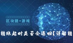 Tokenim 2.0钱包转账超时是否会退回？详解转账流程