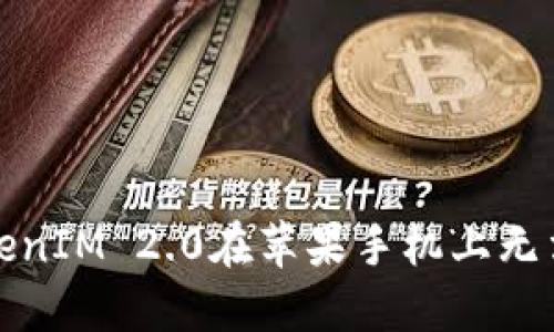 如何解决TokenIM 2.0在苹果手机上无法下载的问题