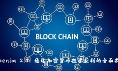 Tokenim 2.0: 通过加密货币投资获利的全面指南