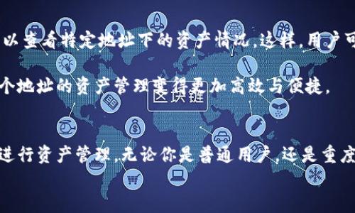 如何在Tokenim 2.0钱包中添加多个地址？完整指南

Tokenim 2.0, 多个地址, 钱包添加, 加密货币/guanjianci

引言
在数字货币的世界中，钱包的管理是投资者必备的技能之一。Tokenim 2.0钱包是一款功能强大、用户友好的加密资产管理工具。随着用户对安全性和方便性的需求增加，越来越多的人希望在一个钱包中管理多个地址。这篇文章将详细介绍如何在Tokenim 2.0钱包中添加多个地址，并解答一些与之相关的常见问题。

Tokenim 2.0钱包概述
Tokenim 2.0钱包是一款支持多种加密货币的数字资产钱包，提供安全、快速的交易体验。它的特点包括非托管钱包、用户友好的界面、以及强大的安全系统，用户可以放心地存储和管理自己的数字资产。
Tokenim 2.0钱包还允许用户根据需要添加多个地址，从而实现更灵活的资产管理。这对于那些频繁进行交易、投资不同种类的加密货币的用户来说尤其重要。

在Tokenim 2.0钱包中添加多个地址步骤
下面是如何在Tokenim 2.0钱包中添加多个地址的详细步骤：

h4步骤1：下载和安装Tokenim 2.0钱包/h4
首先，确保你已经下载并安装了Tokenim 2.0钱包。你可以从官方网站或各大应用商店进行下载，确保选择正确的版本，根据你的设备类型（iOS或Android）进行安装。

h4步骤2：创建新账户或登录/h4
打开钱包应用后，你需要选择创建一个新账户或登录已有账户。如果你是首次使用，选择“创建账户”，然后按照提示完成账户的设置，包括设置密码、备份助记词等。

h4步骤3：进入钱包主界面/h4
成功创建账户后，进入钱包主界面。在这里你可以看到你的资产余额，以及各种功能选项。

h4步骤4：访问地址管理功能/h4
在钱包主界面上，找到并点击“地址管理”或“钱包设置”的选项。这可能在不同的版本中有所不同，但一般来说都能在主菜单中找到。

h4步骤5：添加新地址/h4
在地址管理界面，你会看到当前地址的列表和添加新地址的选项。点击“添加新地址”按钮，系统会提示你输入新的地址信息。这个地址可以是另一种加密货币，也可以是同种加密货币的另一个地址。

h4步骤6：确认添加/h4
输入完新地址信息后，确认无误，然后点击“保存”或“添加”。系统通常会要求你再确认一次，确保不会输入错误。

h4步骤7：重复添加地址/h4
如果你需要添加多个地址，只需重复第5和第6步骤，直至所有所需地址都被添加到钱包中。

h4步骤8：查看和管理多个地址/h4
添加完多个地址后，你可以在地址管理界面看到所有已添加的地址。你可以对这些地址进行重命名或删除操作，以便于更加高效地管理和使用。

常见问题

h4问题1：为什么需要在Tokenim 2.0钱包中添加多个地址？/h4
添加多个地址的需求源于用户对资产管理的不同需求。加密货币交易常常需要进行多样化投资，一些用户可能会使用不同的地址来管理不同种类的资产。此外，有些用户可能偏好将资产分开存储，以便于控制风险。
为了简化管理流程，用户可以为不同的项目、投资组合或个人用途创建不同的钱包地址。这样做的优势在于可以清楚地跟踪如何使用每个地址，而不必在同一个地址中混合存储所有的资产，从而减少管理复杂性。同时，对于某些去中心化金融（DeFi）项目或交易所，用户可能需要使用多个地址来进行特定的操作或参与流动性挖矿等。

h4问题2：在Tokenim 2.0钱包中添加地址安全吗？/h4
Tokenim 2.0钱包被设计为安全和用户友好。在添加地址的过程中，钱包将一直保持对敏感信息的加密保护。但用户在添加新地址时，仍然需要确保安全操作，以免遭受网络钓鱼攻击或其他网络安全威胁。
为了提高安全性，用户应该定期更换密码，不要向任何人泄露助记词，并启用双重身份验证（如果钱包支持）。此外，确保在官方渠道下载应用程序，在使用公共网络时也要小心，最好使用VPN保护自己的网络连接。

h4问题3：如果我添加了错误的地址，该怎么办？/h4
如果你在Tokenim 2.0钱包中添加了错误的地址，可以通过返回地址管理界面进行删除。找到错误地址旁边的“删除”选项，点击后按照提示确认删除。
在删除之前，你需要确保这个地址没有在交易或资产转移中使用。删除后，这个地址将被彻底移除，无法恢复。因此，建议在删除之前再次仔细核对所有信息以避免不必要的麻烦。

h4问题4：Tokenim 2.0钱包支持哪些类型的地址？/h4
Tokenim 2.0钱包支持多种加密货币与不同类型的地址。您可以为比特币、以太坊、莱特币等主流加密货币添加地址。此外，Tokenim钱包还支持一些相对较新的加密货币项目，用户可以根据交易需求进行添加。
在添加地址时，请确保输入的地址属于所使用的一种加密货币。每种加密货币有特定的地址格式，输入错误可能导致资产丢失。因此，在添加地址时务必谨慎，并再次确认其有效性。

h4问题5：在Tokenim 2.0钱包中，如何管理和使用多个地址的资产？/h4
管理Tokenim 2.0钱包中多个地址的资产非常简单，用户可以在地址管理界面浏览所有地址的余额和历史交易记录。通过点击各个地址，用户可以查看特定地址下的资产情况。这样，用户可以清晰了解每个地址的资产分布和使用情况。
在进行交易或转账时，用户也可以从相应地址中选择需要转出的资产。建议在进行大额交易前，认真核对所选地址，以减少交易错误的风险。
此外，用户还可以为不同的地址设置备注，便于记忆和管理，这一功能在频繁交易的用户中尤其实用。通过这样的方法，Tokenim 2.0钱包使得多个地址的资产管理变得更加高效与便捷。

总结
在Tokenim 2.0钱包中添加多个地址，是一个简易但极具实用性的功能。通过上述步骤，用户可以有效地创建、管理与使用多个地址，从而更好地进行资产管理。无论你是普通用户，还是重度交易者，能够在一个钱包中管理多个地址，将极大提升你的使用体验和资产安全。
希望这篇文章能为你的Tokenim 2.0钱包使用提供帮助，若有任何进一步的问题，欢迎随时咨询！