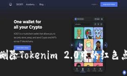 如何删除Tokenim 2.0中的红色点提示