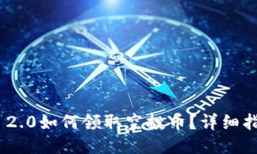 最新Tokenim 2.0如何领取空投币？详细指南与经验分享