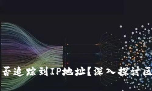区块链钱包地址能否追踪到IP地址？深入探讨区块链隐私与安全性