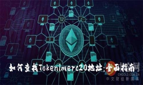 如何查找Tokenimerc20地址：全面指南