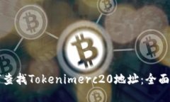 如何查找Tokenimerc20地址：全面指南