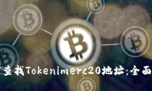 如何查找Tokenimerc20地址：全面指南