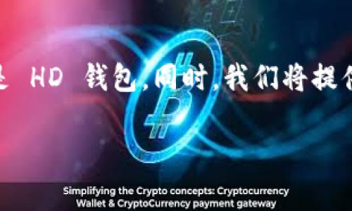 在这个回答中，我们将探讨 Tokenim 是否是 HD 钱包。同时，我们将提供大量的背景信息以及相关问题的深入解答。

Tokenim是否是HD钱包？深入解析与比较