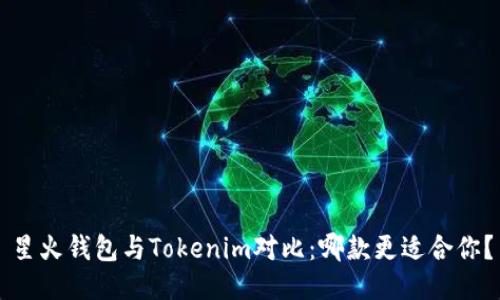 星火钱包与Tokenim对比：哪款更适合你？