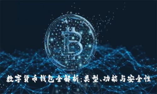 数字货币钱包全解析：类型、功能与安全性