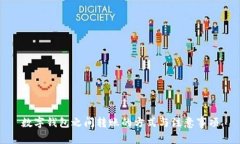 数字钱包之间转账的方式与注意事项