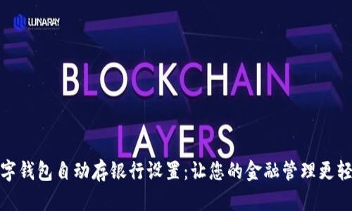 数字钱包自动存银行设置：让您的金融管理更轻松