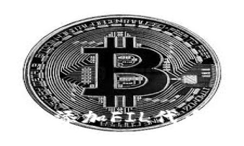 如何在Tokenim上添加FIL代币：详细教程与解答