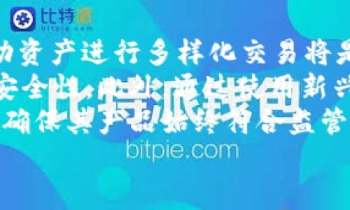   火币交易所的Tokenim 2.0: 地方限制与合规性解析 / 
 guanjianci 火币交易所, Tokenim 2.0, 数字货币, 合规性 /guanjianci 

引言
在区块链和数字货币迅速发展的背景下，交易所作为数字资产交易的核心平台，扮演着越来越重要的角色。火币交易所，作为全球知名的数字货币交易平台之一，在其产品和功能的更新上也不断追求创新与合规。近日，火币宣布推出Tokenim 2.0，许多用户和投资者对此十分关注，尤其是与其相关的地方限制和合规性的问题。

Tokenim 2.0的概述
Tokenim 2.0是火币交易所对其内置的代币管理工具的重大升级。该工具旨在为用户提供更为便捷的代币操作体验，支持更多的功能，如代币的快速兑换、审计、流动性管理等。Tokenim 2.0的推出标志着火币在推动去中心化金融（DeFi）和增强用户体验方面的进一步努力。

火币的地方限制
作为一个全球性的交易平台，火币面临的合规挑战多数是由于不同国家和地区对于数字货币的法律法规差异所导致的。因此，用户在使用火币的过程中，可能会面临一些地方性限制。这些限制可能包括：
ul
li某些国家禁止或限制加密货币交易/li
li用户身份验证和KYC（了解你的客户）过程中的地理限制/li
li特定地区对交易所的监管要求不同/li
/ul

法规与合规性的影响
火币必须遵循FTX、Binance等其他交易所所面临的同样监管压力。特别是在数字货币面临监管合规性的关键时期，火币在Tokenim 2.0的推出过程中对法规的关注更加显现。在全球不同市场的合规要求下，火币常常需要动态调整其服务，以便最大程度地减少法律风险。

为何需要地方限制的合规性
地方限制不仅仅是为了满足法律要求，更是为了保护交易所的用户以及改善整体用户体验。例如，防止洗钱等非法活动的发生，是合规的重要目标之一。为了达成这些目标，火币需要实施不同的身份验证流程，并且会定期审查其用户在平台上的活动。

Tokenim 2.0如何应对地方限制
Tokenim 2.0在设计上采取了一系列措施，以确保在面对地方限制时仍能够安全运作。例如，火币通过改进的身份验证系统，为用户提供合规的服务。此外，Tokenim 2.0还引入了新的风险管理工具，这些工具帮助用户在交易上制定更合理的决策，从而最大限度地降低合规风险。

用户应如何应对火币的地方限制
对于火币的用户来说，了解自己所在国家和地区的法律法规非常重要。这不仅可以确保用户自身的合规性，也能够降低在使用平台时可能面临的风险。同时，用户应关注火币的最新公告，以便及时了解任何可能影响其交易的政策变化。

总结
火币交易所的Tokenim 2.0在技术和用户体验上均有所提升。然而，地方限制和合规性依然是用户在使用火币时需要重视的问题。通过加强合规性，火币不仅能够为用户提供安全的交易环境，还能够在这个竞争激烈的市场中保持其领导地位。

相关问题探讨
接下来，我们将探讨与Tokenim 2.0及火币交易所相关的五个问题，深入分析用户可能关心的领域。

1. 火币的Tokenim 2.0与其他交易所的产品相比，有何优势？
在分析火币的Tokenim 2.0与其它交易所产品的优劣势时，可以从功能、用户体验和合规性几方面展开。
首先，从功能上讲，Tokenim 2.0提供了更加灵活的代币管理工具，让用户可以快速进行代币的转换和流动性管理。此外，它还集成了多种审计功能，用户可以更加方便地跟踪资产流动，这对于频繁交易的用户尤其重要。
其次，在用户体验方面，Tokenim 2.0设计了更为直观的界面，用户能够在界面中快速找到自己所需的功能，显著提升操作效率。这与一些其他交易所复杂的用户界面形成鲜明对比，后者往往让新手用户感到困惑。
最后，在合规性方面，火币在Tokenim 2.0的推出过程中，采取了严格的KYC和AML（反洗钱）措施。这不仅保障了合法用户的权益，还在一定程度上提升了用户的安全感。而有些交易所可能在合规性上采取较为宽松的态度，从而带来隐患。
综上所述，火币的Tokenim 2.0在许多方面都表现出色，尤其是在合规和用户体验方面的优势，使其更具市场竞争力。

2. Tokenim 2.0的推出是否会影响火币的用户活跃度？
用户活跃度一直是衡量数字货币交易所成功的重要指标之一。Tokenim 2.0的发布，无疑是火币为了提升用户活跃度而做出的重要举措。
首先，通过新功能吸引新用户是火币提升活跃度的一个关键策略。Tokenim 2.0为用户提供了更为多样化的代币管理功能，使得用户在交易时可以享受到更大的灵活性。这将极大地吸引那些对灵活交易有需求的用户，提高他们的活跃频率。
其次，Tokenim 2.0在用户体验上的提升，使得新用户更容易上手，从而降低了用户流失率。易用的平台设计会在很大程度上提升用户的整体满意度，进而提高活跃度。
最后，增强的合规性和安全性也是提高用户信任和活跃度的关键因素。在数字货币市场中，安全问题始终是用户最为关注的领域之一。通过Tokenim 2.0，火币能够向用户传达其对安全的重视，帮助提升用户的活跃度。
因此，Tokenim 2.0的推出极有可能会积极影响火币的用户活跃度，吸引更多用户参与到数字货币交易当中。

3. 火币在合规性方面的策略是什么？
火币在合规性方面的策略是其得以在全球市场上稳定发展的重要基础。合规性不仅关乎法律法规的遵循，更直接影响到用户的安全和信任。
首先，火币建立了一套完备的KYC（了解你的客户）和AML（反洗钱）政策。在用户注册账户时，火币要求用户提供真实的身份信息，并经过相关审核。这一过程确保了交易所的安全性，有助于防范洗钱和其他非法活动。
其次，火币还与各国的合规要求保持密切联系。针对不同国家和地区的监管政策，火币会制定相应的合规措施。例如，在一些对数字货币交易较为严格的国家，火币可能会暂停部分服务或加强反洗钱措施。
此外，火币设立了专门的合规团队，专门负责监控并响应各项法规的变化。他们定期进行风险评估，确保火币平台在法律框架内运行。这一措施也使得火币能够及时适应市场变化，减少法律风险。
火币的合规策略体现了其对用户安全的重视，同时也为交易所自身的发展提供了保障。合规不仅是法律的要求，更是一个交易所保持信誉和竞争力的必要条件。

4. 用户在使用火币时，如何保障自己的资金安全？
在数字货币交易的过程中，用户资金安全一直是一个重要问题。作为一家大型交易所，火币虽然提供了较为安全的环境，但用户自身仍然需要采取一些必要的措施来保障资金的安全。
首先，用户在注册账户时应使用强密码，并定期更换密码。强密码应该包含字母、数字和特殊字符的组合，避免使用容易被猜测的信息。
其次，开启双因素认证（二次验证）。火币提供了双重身份验证的功能，用户可以通过应用程序或短信接收验证码，这样即使密码被盗，资金也能得到一定程度的保护。
再者，用户应定期查看自己的账户活动记录，及时监测是否有异常交易。如果发现可疑活动，应立即联系火币的客服进行处理。
最后，建议用户将大部分数字资产存储在冷钱包中，只在交易时使用所需的资产，降低资产被盗的风险。虽然火币提供了热钱包功能，但冷钱包仍是存储虚拟资产时的更安全选项。
通过这些防范措施，用户可以在使用火币交易所时更有效地保障自己的资金安全，降低因平台或自身原因导致的资金损失风险。

5. Tokenim 2.0的未来发展趋势是什么？
Tokenim 2.0作为火币推出的重要产品，未来的发展趋势将受到市场需求、技术进步和法规变化等多重因素的影响。
首先，随着数字资产的不断普及及其应用场景的丰富，Tokenim 2.0将需要不断升级以满足用户新兴的需求。例如，引入更多的去中心化金融产品，推动资产进行多样化交易将是未来发展的一个方向。
其次，技术创新将进一步推动Tokenim 2.0的发展。在区块链技术不断完善的大背景下，火币可能会通过智能合约等方式提升Tokenim 2.0的效率和安全性。此外，通过使用新兴技术，如人工智能和大数据分析，可以更好地为用户提供个性化的服务。
最后，紧密跟随国际合规趋势也是Tokenim 2.0未来发展的关键一环。随着各国对数字货币监管的日趋严厉，Tokenim 2.0也需要持续关注法规变化，确保其产品始终符合监管要求，避免合规风险。
综合来看，Tokenim 2.0在未来有着广阔的发展前景，通过不断创新和合规措施，火币有望在数字资产交易领域保持其领导地位。