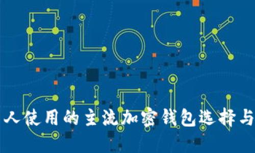 中国人使用的主流加密钱包选择与推荐