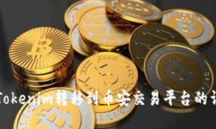 如何将Tokenim转移到币安交易平台的详细指南