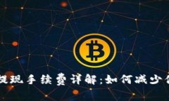 区块链钱包提现手续费详解：如何减少你的交易