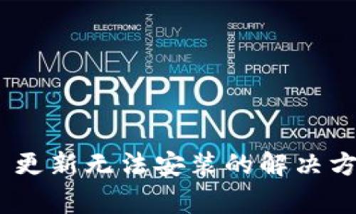 Tokenim 2.0 更新无法安装的解决方案与常见问题