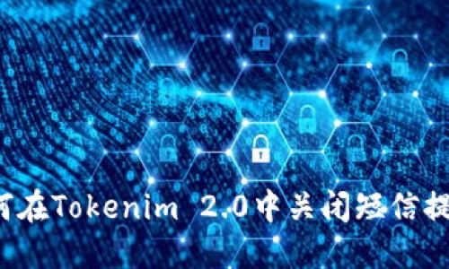 如何在Tokenim 2.0中关闭短信提醒？