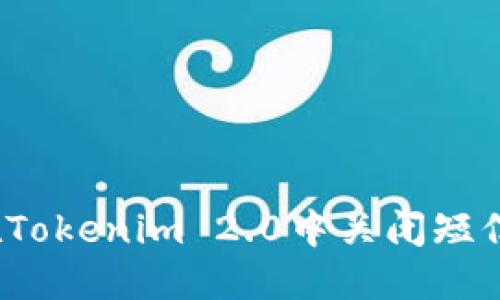 如何在Tokenim 2.0中关闭短信提醒？
